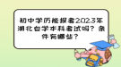 初中學(xué)歷能報(bào)考2023年湖北自學(xué)本科考試嗎？條件有哪些？