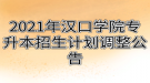 2021年漢口學(xué)院專升本招生計劃調(diào)整公告