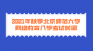 2021年秋季北京師范大學(xué)網(wǎng)絡(luò)教育入學(xué)考試時間