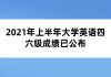 2021年上半年大學(xué)英語四六級(jí)成績已公布