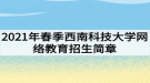 2021年春季西南科技大學網(wǎng)絡(luò)教育招生簡章