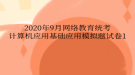 2020年9月網(wǎng)絡(luò)教育統(tǒng)考計(jì)算機(jī)應(yīng)用基礎(chǔ)應(yīng)用模擬題試卷1