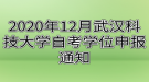 2020年12月武漢科技大學(xué)自考學(xué)位申報(bào)通知