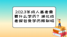 2023年成人高考需要什么學(xué)歷？湖北成考報(bào)名受學(xué)歷限制嗎？