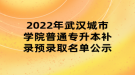 2022年武漢城市學(xué)院普通專升本補(bǔ)錄預(yù)錄取名單公示