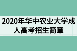 2020年華中農(nóng)業(yè)大學(xué)成人高考招生簡(jiǎn)章