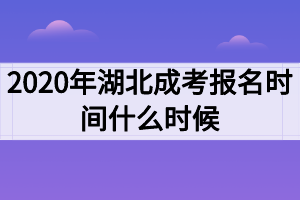 2020年湖北成考報(bào)名時(shí)間什么時(shí)候