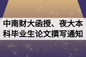 2020屆中南財(cái)大函授、夜大本科畢業(yè)生論文開(kāi)題撰寫(xiě)通知