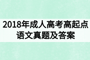 2018年成人高考高起點語文真題及答案