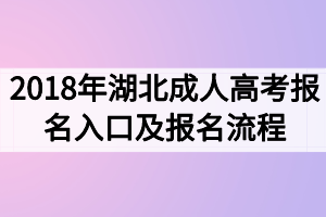 2018年湖北成人高考報(bào)名入口及報(bào)名流程