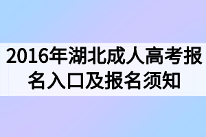 2016年湖北成人高考報名入口及報名須知