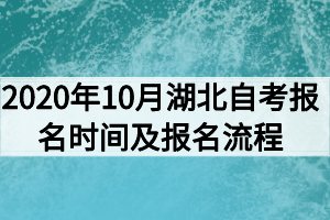 2020年10月湖北自考報(bào)名時(shí)間及報(bào)名流程