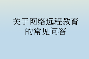 關于網絡遠程教育的常見問答