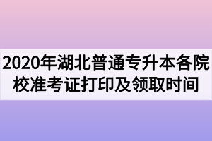 2020年湖北普通專(zhuān)升本各院校準(zhǔn)考證打印及領(lǐng)取時(shí)間匯總