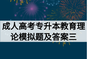 2020年成人高考專(zhuān)升本教育理論模擬題及答案三