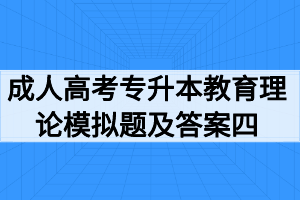 2020年成人高考專升本教育理論模擬題及答案四