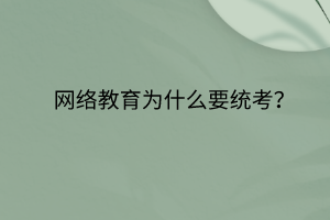 網(wǎng)絡教育為什么要統(tǒng)考？