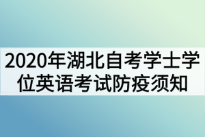 2020年湖北自考學(xué)士學(xué)位英語考試防疫須知