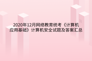 2020年12月網(wǎng)絡教育統(tǒng)考《計算機應用基礎》計算機安全試題及答案匯總