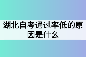 湖北自考通過(guò)率低的原因是什么？