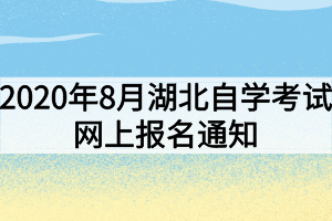 2020年8月湖北自學考試網上報名通知