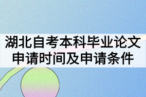 湖北自考本科畢業(yè)論文申請(qǐng)時(shí)間什么時(shí)候？申請(qǐng)條件有哪些