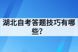 湖北自考答題技巧有哪些？