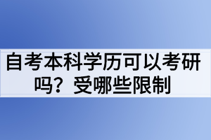 自考本科學(xué)歷可以考研嗎？受哪些限制