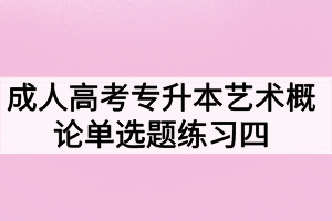 成人高考專升本藝術概論單選題練習四