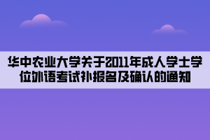 華中農(nóng)業(yè)大學(xué)關(guān)于2011年成人學(xué)士學(xué)位外語考試補報名及確認的通知