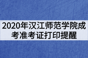 2020年漢江師范學(xué)院成考健康考試承諾書及準(zhǔn)考證打印提醒