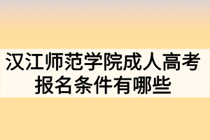 漢江師范學(xué)院成人高考報(bào)名條件有哪些