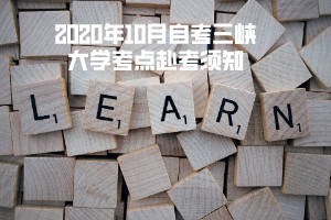 2020年10月自考三峽大學(xué)考點(diǎn)赴考須知