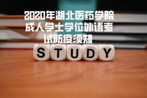 2020年湖北醫(yī)藥學(xué)院成人學(xué)士學(xué)位外語(yǔ)考試防疫須知 