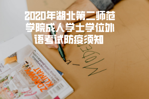 2020年湖北汽車工業(yè)學院成人學士學位外語考試防疫須知 