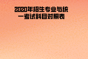 2020年湖北工程學(xué)院招生專業(yè)與統(tǒng)一考試科目對(duì)照表