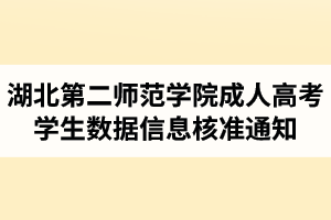 關(guān)于做好湖北第二師范學院成人高考學生數(shù)據(jù)信息核準和補錄工作的通知