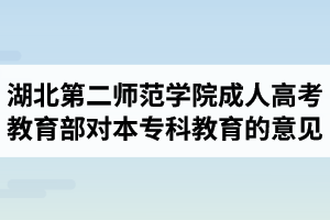 湖北第二師范學(xué)院成人高考：教育部關(guān)于高等學(xué)校以函授、夜大學(xué)方式舉辦本?？平逃囊庖?jiàn)