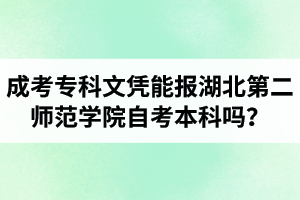 成考?？莆膽{能報湖北第二師范學(xué)院自考本科嗎？