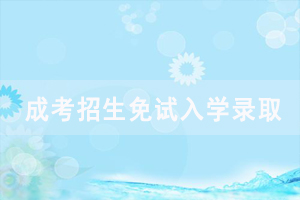 2020年湖北開放職業(yè)學院成人高考招生免試入學錄取要求