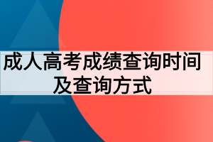 成人高考成績查詢時間及查詢方式