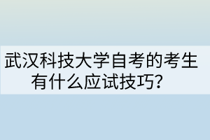 武漢科技大學(xué)自考的考生有什么應(yīng)試技巧？