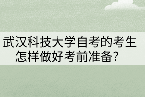 武漢科技大學(xué)自考的考生怎樣做好考前準(zhǔn)備？