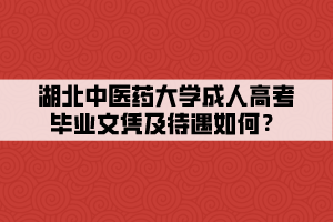 湖北中醫(yī)藥大學(xué)成人高考畢業(yè)文憑及待遇如何？