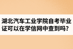 湖北汽車工業(yè)學(xué)院自考畢業(yè)證可以在學(xué)信網(wǎng)中查到嗎？