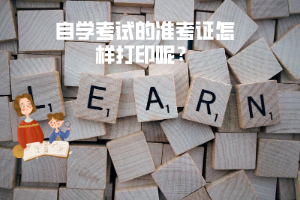 三峽大學(xué)自學(xué)考試的準(zhǔn)考證怎樣打印呢？