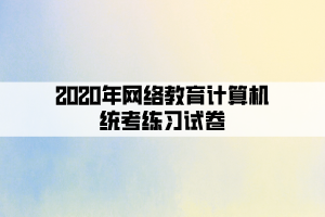 2020年網(wǎng)絡(luò)教育計算機統(tǒng)考練習(xí)試卷 (1)