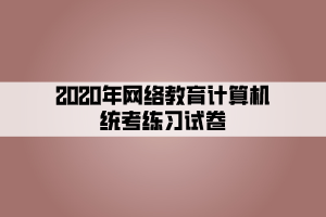 2020年網絡教育計算機統(tǒng)考練習試卷 (2)