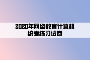 2020年網(wǎng)絡(luò)教育計算機(jī)統(tǒng)考練習(xí)試卷 (4)