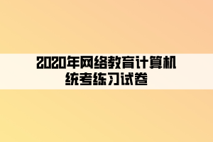 2020年網(wǎng)絡(luò)教育計(jì)算機(jī)統(tǒng)考練習(xí)試卷 (6)